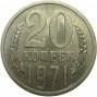 20 копеек 1971 года